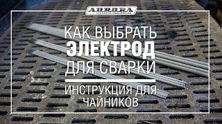 Как выбрать электрод для сварки. Инструкция для чайников