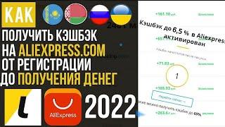 КАК ПОЛУЧИТЬ КЭШБЭК НА АЛИЭКСПРЕСС В 2022 | КАК ПОКУПАТЬ С КЭШБЭКОМ LETYSHOPS ALIEXPRESS