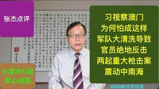 习去澳门为何成惊弓之鸟？军队大清洗引发火拼 两起重大枪击案曝光