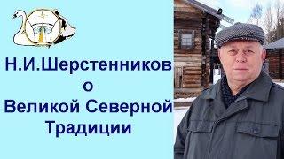 Шерстенников. Что такое Великая Северная Традиция рассказывает Н. И. Шерстенников.