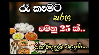 රෑ කෑමට මෙනු 25 ක්.සරලයි ලේසී|25 dinner menu|sri lankan meal plan for dinner|menu ideas