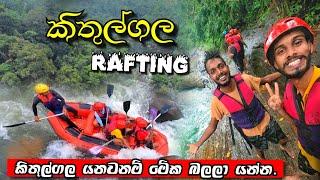 මරණ බිය හොදටම දැනෙන කිතුල්ගල "Water Rafting" Kithulgala Water Rafting | Hotel Rivel Leaf #rafting