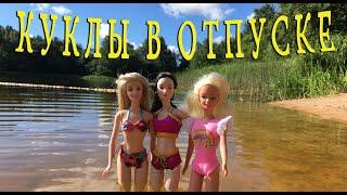 Куклы в отпуске