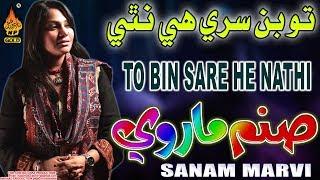 TO BIN SARE HE NATHI  | Sanam Marvi | Album 01  |HI-Res Audio | Naz Production