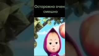 мем Маша и медведь #Мем #Муж #shorts #Мемы