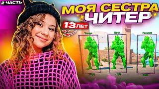 МОЯ СЕСТРА СКАЧАЛА ЧИТЫ В CS2 - Сестра играет с читами в кс2 - 2 часть