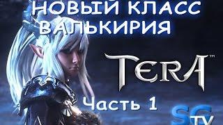 TERA Online. Валькирия Часть 1. Первые шаги. Lvl 1-17.