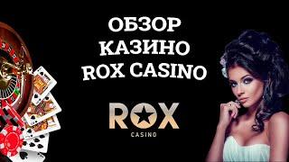 Обзор онлайн казино Rox Casino, бонусы и зеркала. Развод или нет?