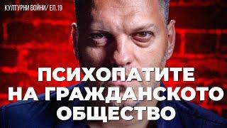 Кой създава модерните екстремисти-активисти? Отговаря Влади Апостолов в еп. 19 на КУЛТУРНИ ВОЙНИ