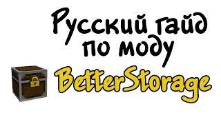 Русский гайд по моду BetterStorage