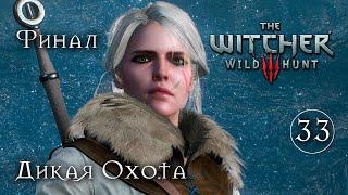 Игрофильм [Ведьмак 3: Дикая Охота] #33 - Финал (The Witcher 3: Wild Hunt) На смерть!