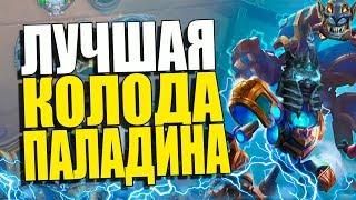 ЛУЧШАЯ КОЛОДА ПАЛАДИНА! КОНТРОЛЬ ПАЛАДИН! ПРОЕКТ БУМНОГО ДНЯ! 2018! Hearthstone!