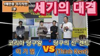 켄트 VS 이기범(4째판중 마지막판 1부)