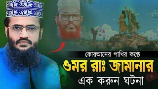 ওমর রাঃ জামানার এক ঘটনা । আব্দুল্লাহ আল আমিন ওয়াজ । abdullah al amin waz