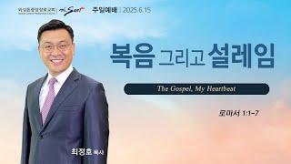 복음 그리고 설레임, 로마서 1:1-7절ㅣ최정호 목사 (06/15/2025)