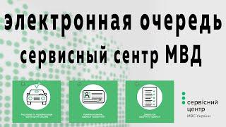 КАК ЗАПИСАТЬСЯ В ЭЛЕКТРОННУЮ ОЧЕРЕДЬ СЕРВИСНЫЙ ЦЕНТР МВД (МРЕО) ОНЛАЙН (Украина)