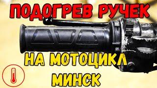 Теплые ручки на МИНЧИК. Установка ручек с подогревом. Тюнинг мотоцикла Минск