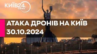 ПОВІТРЯНА АТАКА НА КИЇВ - 980 ДЕНЬ ВІЙНИ - 30.10.2024 - прямий ефір КИЇВ24