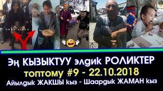 №9 - Эң КЫЗЫКТУУ элдик ВИДЕО роликтер ТОПТОМУ | Элдик Роликтер | Акыркы Кабарлар