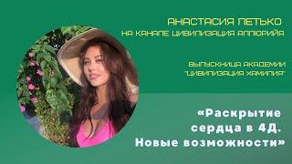 Выпускница Академии Хамилия - Анастасия Петько (2 поток)