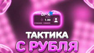 ТАКТИКА С 1 РУБЛЯ НА АПИКСЕ // АПХ И АП ИКС + ПРОМОКОДЫ