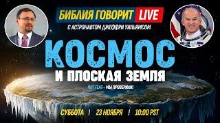 Космос и "плоская Земля" | Библия говорит * LIVE  23 ноября 2024 г. (запись прямого эфира)