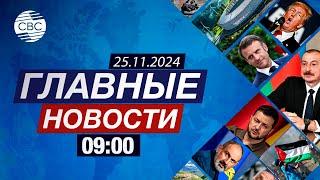 СОР29 – успех Азербайджана | Израиль и Ливан близки к соглашению