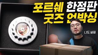 드디어 도착! 포르쉐 "한정판 굿즈" 월포TV의 추천은?