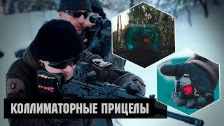 FORTUNA.ARMY - коллиматорные прицелы, коллиматоры, прицелы для охоты