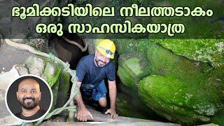 ഭൂമിക്കടിയിലെ നീലത്തടാകം - ഒരു സാഹസികയാത്ര | Exploring Nil Diya Pokuna, Sri Lanka