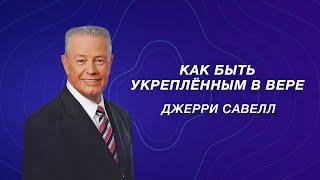 Как быть укреплённым в вере? – Джерри Савелл