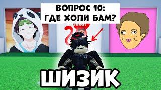 ШИЗИК УГАДЫВАЕТ РОБЛОКСЕРА| ЧТО ЗА РОБЛОКСЕР? | У меня РАЗДВОЕНИЕ ЛИЧНОСТИ