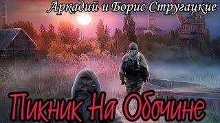 Пикник на обочине Аудиокнига