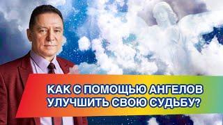 Как с помощью ангелов улучшить свою судьбу? Техника покаяния и прощения.