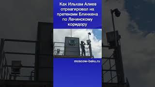 Как Ильхам Алиев отреагировал на претензии Блинкена по Лачинском коридору