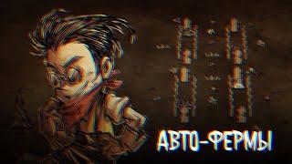 5 Топовых Автоферм Ресурсов в Don't Starve Together