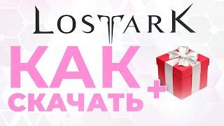 2024  Как скачать LOST ARK  ПОДАРОК  Как начать играть в Лост Арк