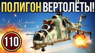 War Thunder: Полигон | Эпизод 110