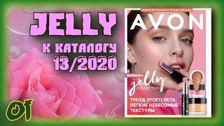 Новая коллекция от Avon желейной косметики Jelly к каталогу Эйвон 13 2020