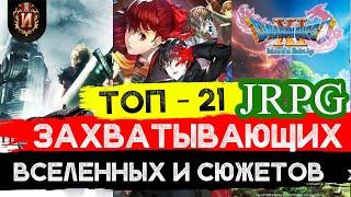 Ролевые игры(JRPG) с самым продуманным миром и сюжетом!