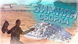 ЗИМНЯЯ ТИПА СБОРКА ДЛЯ ПК КЛИЕНТА МОРДОР РП +ССЫЛКИ | GTA SAMP