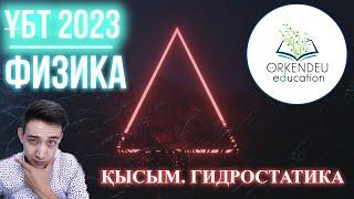 Қысым. Гидростатика. Үзіліссіздік теңдеуі | 4-сабақ | Физика ҰБТ 2023