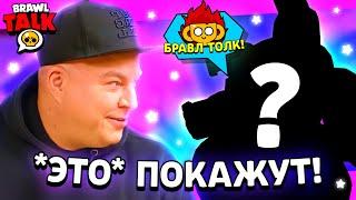 ЭТО ПОКАЖУТ В БРАВЛ ТОЛКЕ?! СЛИВ КАДРОВ БРАВЛ ТОЛКА, ПОДАРКОВ И ОБНОВЛЕНИЯ БРАВЛ СТАРС!