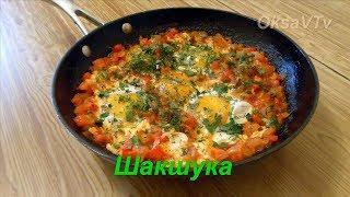 Шакшука. Яичница в помидорно-перечном соусе. Shakshuka. Scrambled eggs in tomato and pepper sauce.