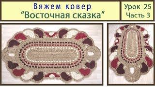 Вязание ковриков крючком. Вяжем ковер_Восточная сказка. Сrochet carpet. Урок 25 Часть 3