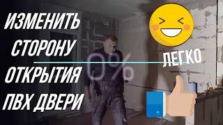 ИЗМЕНЕНИЕ СТОРОНЫ ОТКРЫТИЯ ДВЕРИ