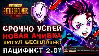 СРОЧНО УСПЕЙ! КАК ВЫПОЛНИТЬ НОВОЕ ДОСТИЖЕНИЕ ПУБГ МОБАЙЛ! ТИТУЛ БЕСПЛАТНО PUBG MOBILE! ПАЦИФИСТ 2.0?