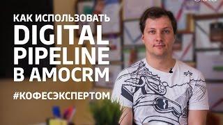 Как увеличить продажи с Digital Pipeline - Владимир Давыдов, Completo #кофесэкспертом №27