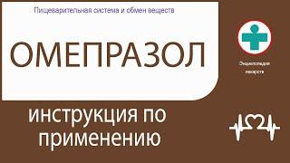 Омепразол. Инструкция по применению. Капсулы