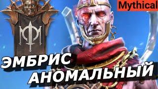 RAID: ЭМБРИС АНОМАЛЬНЫЙ УНИКАЛЬНЫЙ МИФИК С ОСЛАБЛЕНИЕМ - ОМЕРТВЕНИЕ️ (ОБЗОР) | Embrys the Anomaly